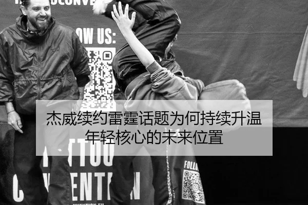 杰威续约雷霆话题为何持续升温 年轻核心的未来位置 | leyu